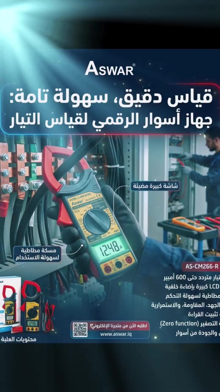 ⚡ دقة في القياس... وسهولة في العمل!
احصل على جهاز قياس التيار الرقمي من أسوار (AS-CM266-R) – أداتك الموثوقة لكل الأعمال الكهربائية.
​🔹 قياس تيار متردد حتى 600 أمبير
🔹 شاشة LCD كبيرة مع إضاءة خلفية للقراءة بوضوح في كافة ظروف العمل
🔹 قبضة مطاطية مريحة تحميك وتضمن تحكماً كاملاً أثناء الاستخدام
🔹 وظائف متعددة: قياس الجهد، المقاومة، الاستمرارية، ميزة تثبيت القراءة، والتصفير
