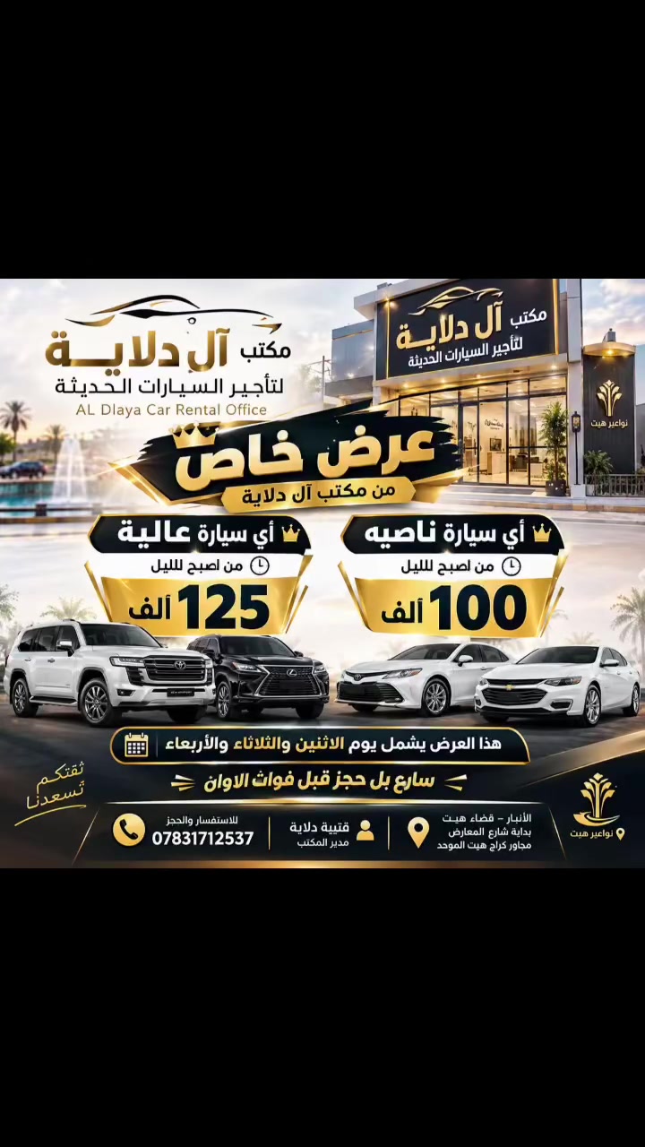 مكتب ال دلاية • تأجير سيارات • قضاء هيت
