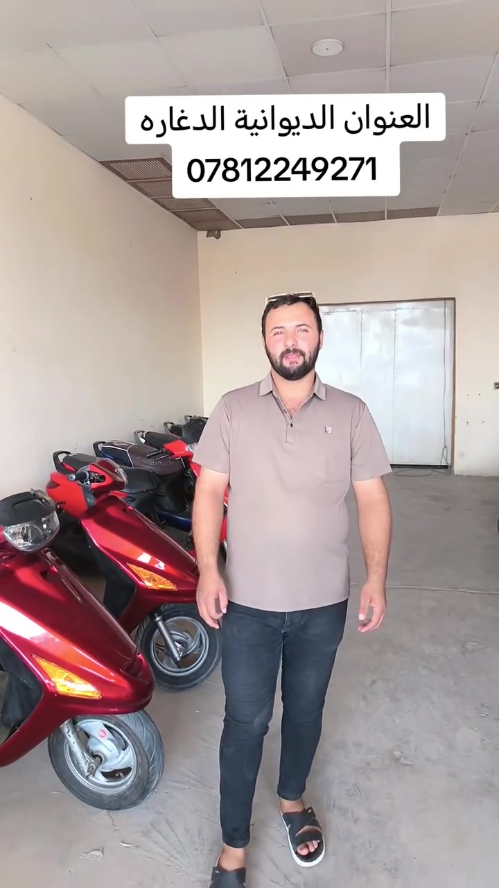 السلام عليكم
متوفر في مجمع ذو الفقار لبيع الدراجات الناريه
دراجات فراشه حاويه مكفول مكينه وشاصي واكسن
للبيع جمله ومفرد
نقد واقساط
للاستفسار***********
العنوان الديوانية الدغاره
