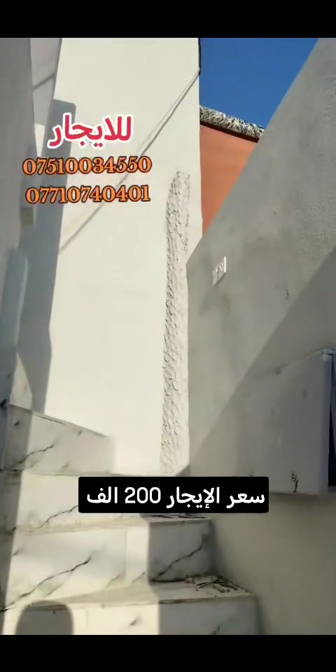 � شقه للايجار للايجار�موصل حي الانتصار خلف المستوصف عل شارع تبليط خدمات كامله تبليط ماء كهرباء مدارس قريبه � الشقه بناء حديث فول 2026 زيرو ما مسكون فارغ تسليم فوري � تتكون الشقة من � استقبال /مطبخ /هول /غرفتين نوم /صحيات /بيتونه � سعر ايجار الشقه ((200)) الف قفل من الاخير � للتواصل والاستفسار �� *********** واتساب �� *********** واتساب �� عدوان الشيخ للاستثمار العقاري �
