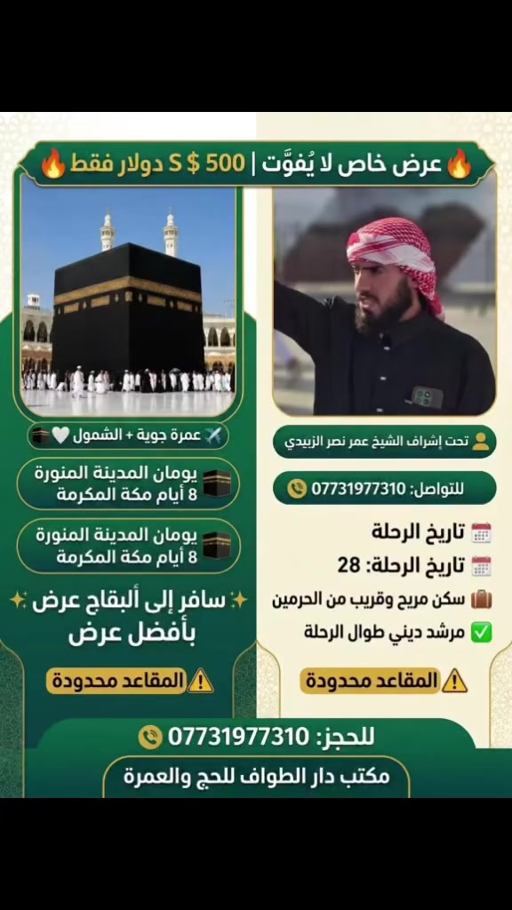 🔥 عرض خاص لا يُفوّت | 500 دولار فقط 🔥

✈️ عمرة جوية + الطعام مشمول 🕋🤍

🕌 يومان المدينة المنورة
🕋 8 أيام مكة المكرمة
🍽️ وجبات الطعام مشمولة
🏠سكن محبس الجن 

✨ سافر إلى أطهر البقاع بأفضل عرض ✨
⚠️ المقاعد محدودة

📞 للحجز: ***********
مكتب دار الطواف للحج والعمرة
