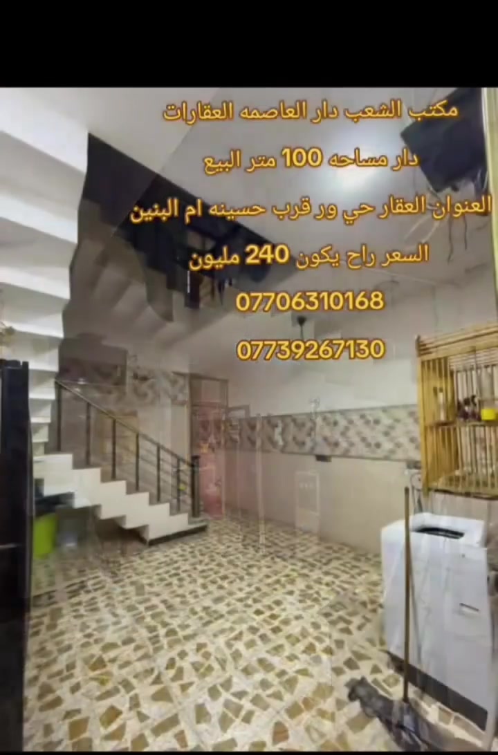 🏡مكتب الشعب دار العاصمة للعقارات 🏡
نضع بين أيديكم أفضل عروض البيع والإيجار في منطقة الشعب والمناطق المجاورة، مع متابعة دقيقة وتفاصيل واضحة لكل عقار.
إذا كان لديكم بيت، محل، قطعة أرض أو أي عقار وترغبون بعرضه، تواصلوا معنا ونحن بخدمتكم بكل ثقة ومصداقية.

📞 ***********
📞 ***********.
