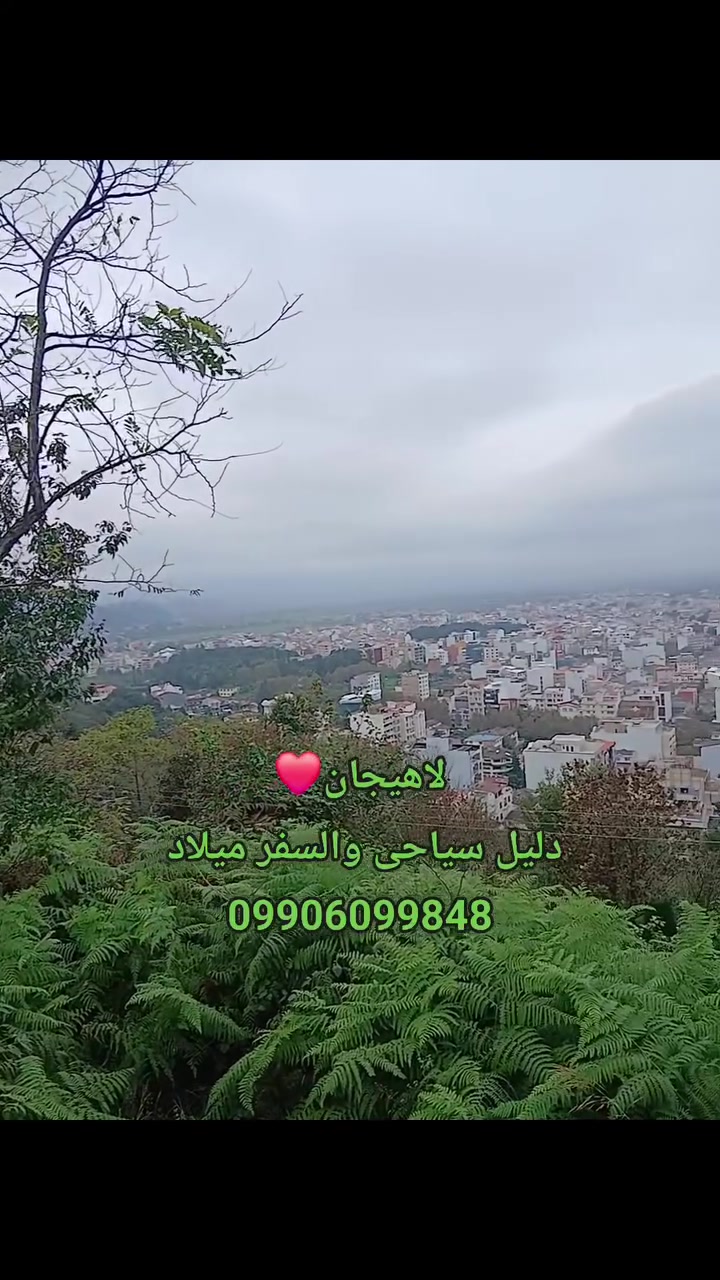 دليل سياحي • سفر • لاهيجان