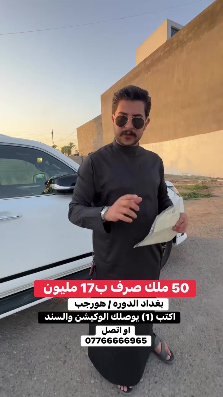 #***********  #عقار #سكن #بغداد
