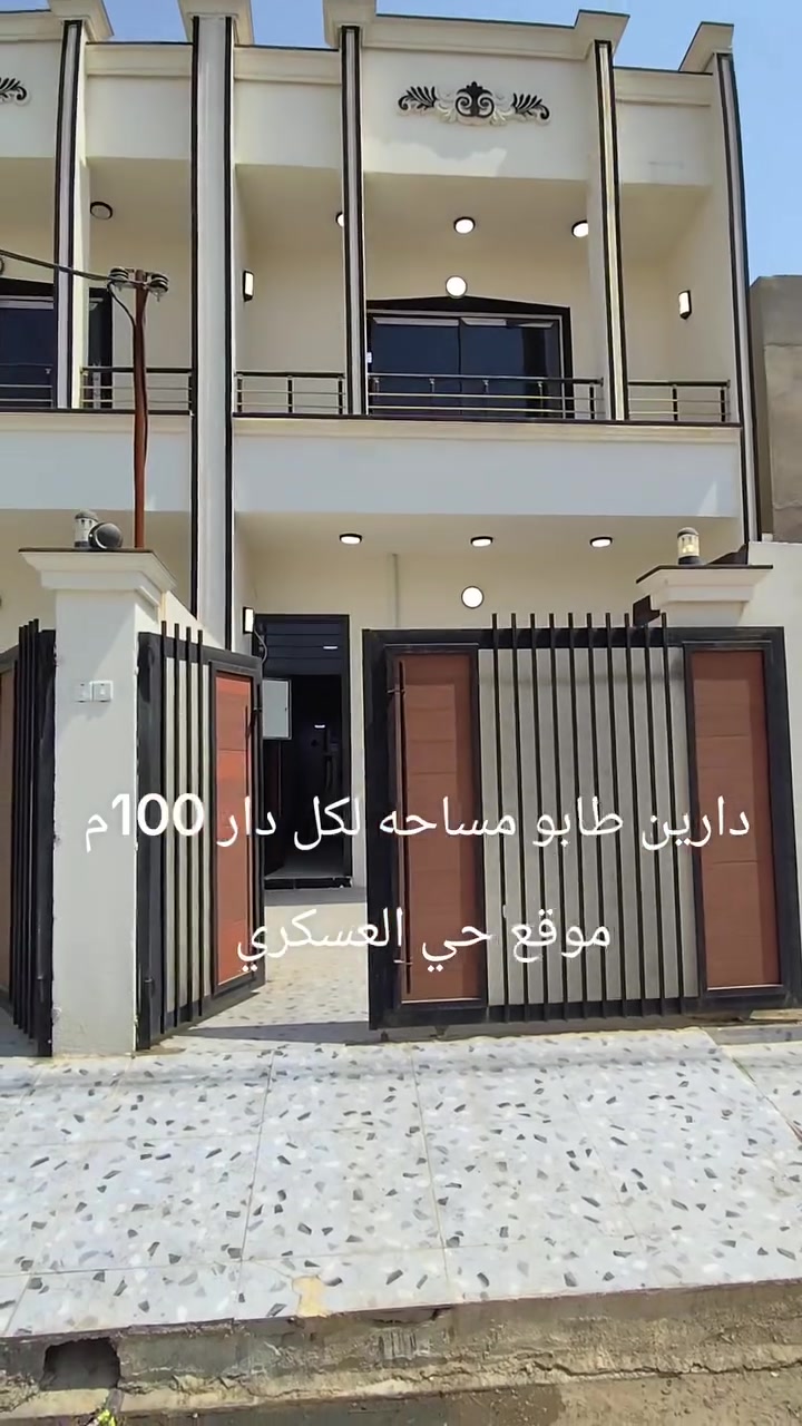 #دارين للبيع طابو صرف المساحة لكل دار 100م واجهة 5م 
العنوان كركوك حي العسكري خلف جامع سداد برزنجي وقرب مدرسه حسين منصور 
 طابقين بناء حديث فول مواصفات سقوف ثانوية دكتات نضام كاميرا يحتوي كل دار على غرفتين نوم وهول ومطبخ واستقبال وصحيات وكراج سياره 
سعر الدار الواحد 100 مع المجال 
للإستفسار اكثر الاتصال 
 ***********☎️
او مراجعة مكتب القاسمي للعقار فرع2 عنوان المكتب حي العسكري قرب جامع المعراج
