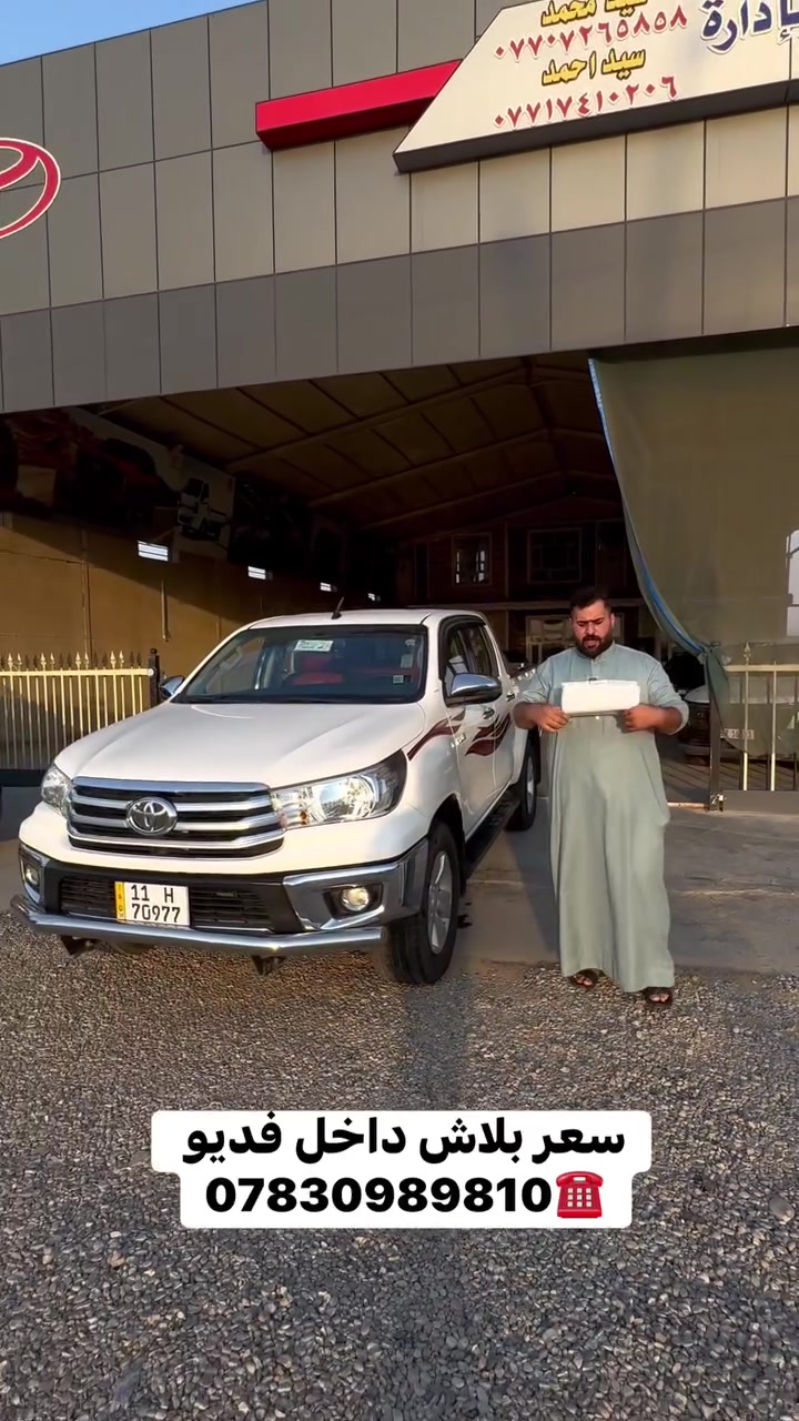🚘 من داخل صالة الوارث لتجارة السيارات 🚘

متوفر لدينا تويوتا هايلوكس ٢٠١٨ بحالة ممتازة ✨🔥
للمزيد من التفاصيل والمواصفات، تابعوا الفيديو 👀🎥
***********
