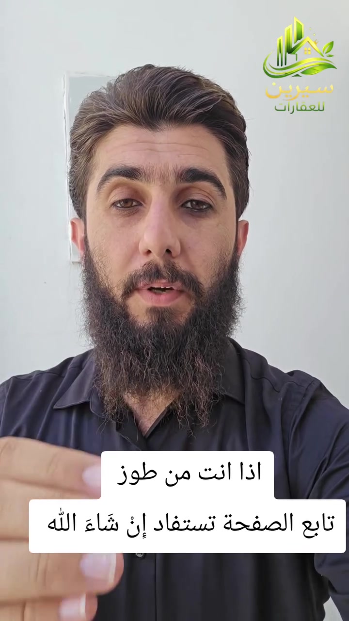 اذا انت من طوز 
تابع الصفحة تستفاد إِنْ ‌‌شَاءَ ‌‌اللّٰه 
#سيرين_للعقارات #عقارات_طوزخورماتو #بيوت_للبيع
