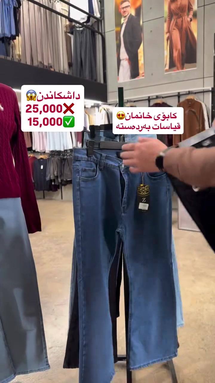 

نص مكتوب في الصور:
- داشکاندن😲 25,000X 15,000V کابۆی خانمان😍 قياسات بهردهسته