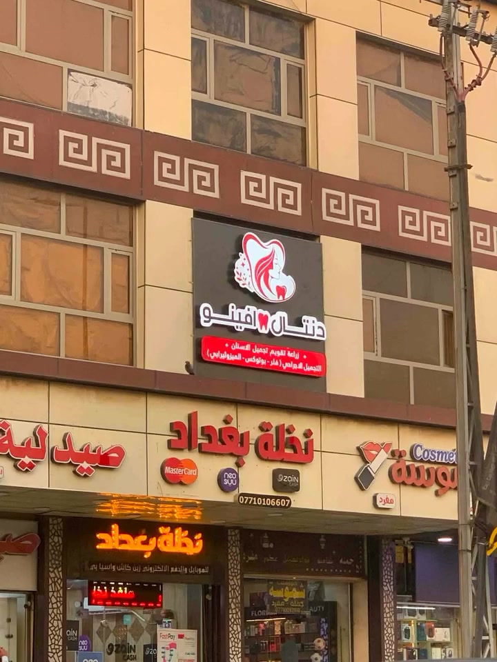 #اعلان_خاص ..
"عيادة أفينو لطب الأسنان"
في عيادة أفينو نؤمن أن الجمال الحقيقي هو
جمال طبيعي، متناسق، ومصمم خصيصاً لكم  🤍
نقدم لكم خدمات: 🦷 تجميل وزراعة وتقويم الأسنان
✨ ابتسامة هوليوود والحشوات التجميلية
💉 فيلر وبوتوكس
💗 تجميل الشفاه وتحديد ملامح الوجه
🧴 جلسات نضارة وتنظيف البشرة 
بإشراف طبي متخصص | عناية وخصوصية | نتائج طبيعية
📍 بغداد _ سبع أبكار _ الشارع الرئيسي _ بناية فلافل علوش 
📩 للحجز والاستفسار: تواصلوا معنا عبر الواتساب 
***********

