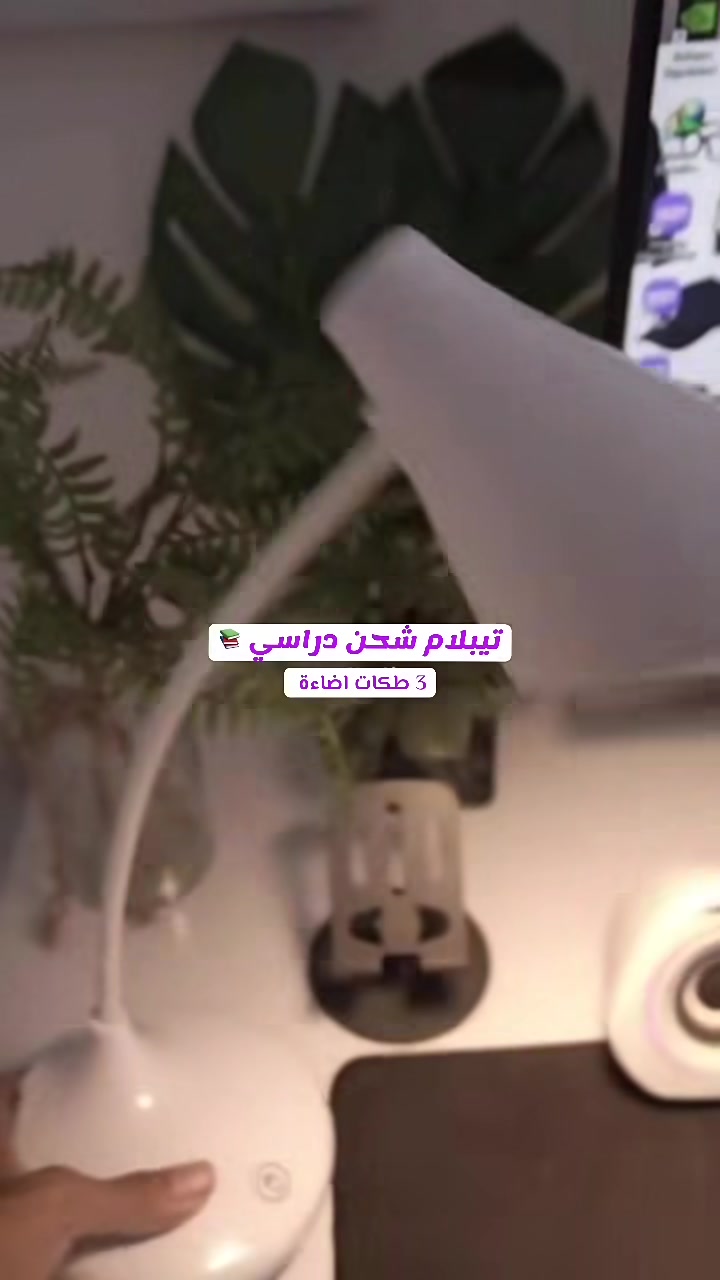 ⁨ تبيلام دراسي بـ 14 ألف بس؟ 😱 نعم، وفرنا لك أجواء دراسية مريحة وبأقل سعر!
المميزات (تظهر كنقاط سريعة):
• 💡 إضاءة مريحة للعين (بدون وميض).
• 🎨 3 أوضاع إضاءة (أبيض، دافئ، طبيعي).
• 🔋 شحن USB واستهلاك اقتصادي.
• 📐 مرونة عالية بتوجيه الضوء.
الخاتمة: العرض لفترة محدودة والكمية بدت تخلص! 🏃‍♂️💨
التوصيل: متوفر لجميع محافظات العراق 🇮🇶.
وصف الفيديو (Caption):
دراستك محتاجة أجواء صح؟ 📚 تبيلام دراسي عصري بـ (14,000) ألف دينار فقط! 🏷️✨
إضاءة تحمي عيونك وتناسب ديكورك.
✅ 3 أوضاع إضاءة.
✅ شحن USB.
✅ مرونة بالتعديل.
🚚 يوجد توصيل لجميع محافظات العراق.
📞 للحجز والاستفسار: ***********
#تيبلام_ضوئي😍☝️ #دراسة #ياعلي #اكسبلورexplore #خدمه_التوصيل_متوفره
