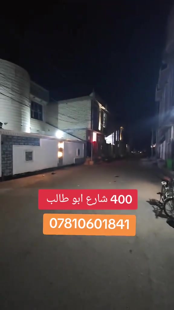 سعر الدار ٤٢٠ مليون للشراي الجاد وبي مجال  
السلام عليكم دار للبيع مساحته ٤٠٠ متر يطل على فرعيين بشارع ابو طالب نهايته قرب حسينية الأمين بيت درجه اولى تفاصيل البيت 🏠 بداخل المقطع للتواصل والسعر موجود رقم الموبايل داخل مقطع الفيديو او الاتصال على صاحب الدار على هذا الرقم ***********
