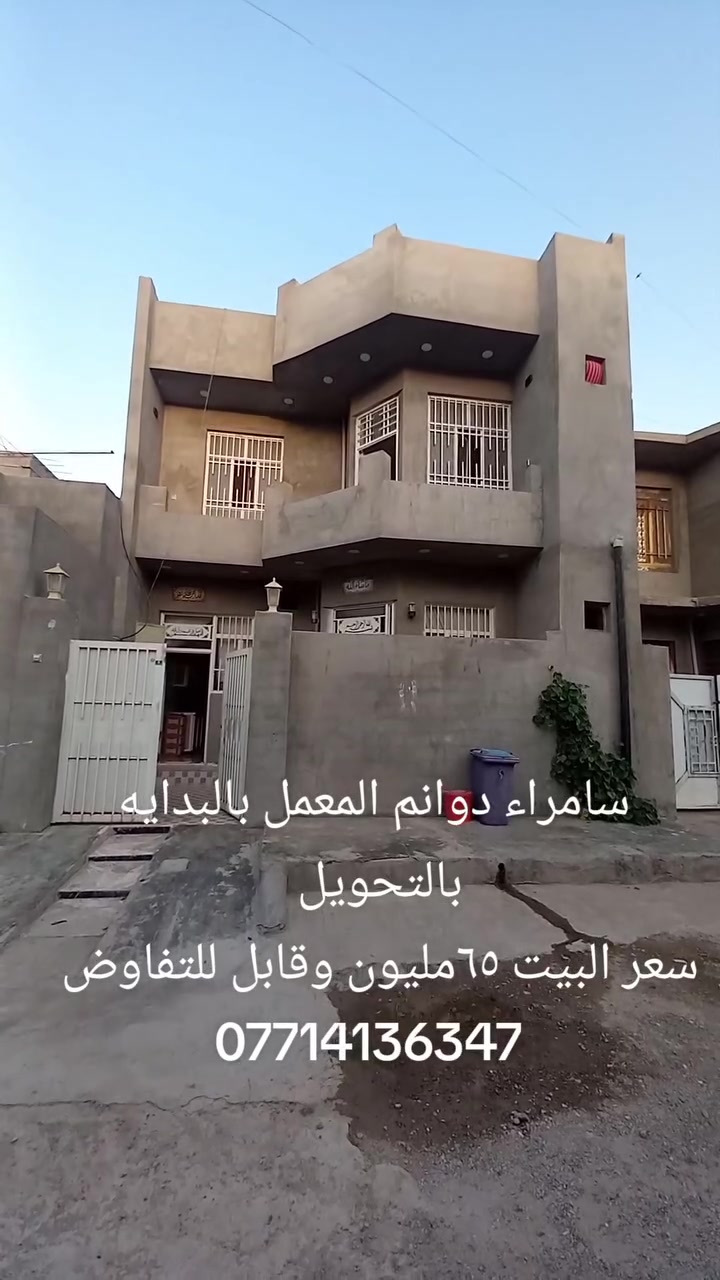 سامراء دوانم المعمل
بالبدايه مساحة البيت ١٠٠متر 
طابقين غرف نوم عدد ٣ وصاله 
ومطبخ وديوانيه وكراج وصحيات
 داخليه خارجيه للستفسار أكثر الاتصال على الرقم ***********
#صلاح_الدين #سامراء #دوانم #المعمل #العقارات
