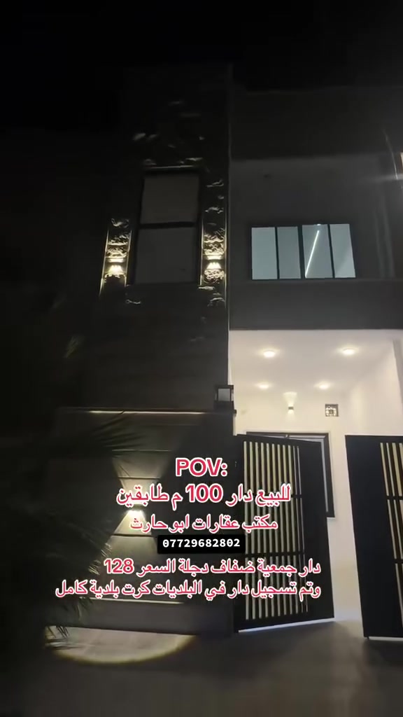 🟢دار للبيع 🏠🔑 تسليم فوري زيرو 

🟢موقع العقار👀 حي الفلاح الثانية الموصل الأيسر  🥇

🟢المساحة/100متر واجهه 5 

🟢 ملاحظة الدار (جمعية ضفاف دجلة))) +في وصل بلدية كرت

🟢الواجهة(5 )✖️(20 )متر 

🟢تشطيب المنزل فآخر جدًا ✅

🟢البناء من الدرجة الممتازة✅

🟢الموقع مميز جدًا ✅

🟢الأتجاه قبلة  ✅

🟢يقع على شارع بعرض (10)متر✅

🟢طابقين متكامل تسليم فوري زيرو🔑✅

🟢 السعر 124 مليون قابل للتفاوض 

🟢الطابق الأرضي/(1)غرفة نوم +هول معيشة+أستقبال+طعام +مطبخ حار +خدمات صحيةWC🚽🚿🛁
🟢الطابق الأول/(1)غرف نوم+هول معيشة+خدمات صحيةWC🚽🚿+ نافورة كبيره 
/2 طابق الثاني 2 غرف نوم + سطح ناصي 

🟢لمزيد من المعلومات أو الأستفسار عن عروضناالعقارية المتميزة وأسعارها ⤵️مراجعة  المكتب الكائن موصل حي الفلاح الثانية  شارع الملعب قرب العمارة الزرقاء  جمعية ضفاف دجلة 

    🎖🎖مكتب  ابو حارث للتجارة للعقارات🎖🎖

              ///////////🎖أختياركم الأفضل🎖/////////
:
🟢العراق↔️الموصل حي الفلاح الثانية ↔️ مدخل حي الفلاح شارع الملعب الدولي  مقابل محطة الشلالات 
أو الأتصال على ⤵️الأرقام التالية 
  الأستاذ حارث سعد 
☎️(***********)
☎️(***********)

