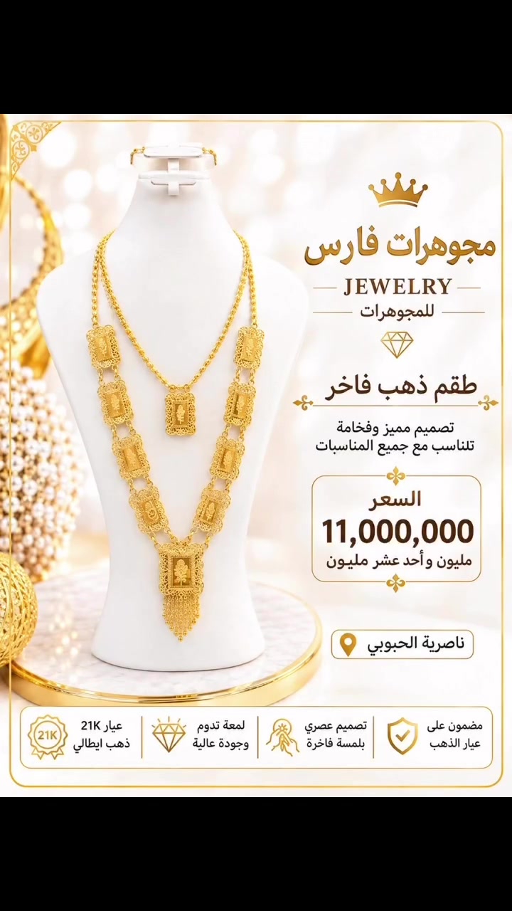 

نص مكتوب في الصور:
- مجوهرات فارس JEWELRY للمجوهرات طقم ذهب فاخر تصميم مميز وفخامة تلناسب مع جميع المناسبات السعر 11,000,000 مليون وأحد عشر مليون ناصرية الحبوبي مضمون على عيار الذهب تصميم عصري بلمسة فاخرة لمعة تدوم وجودة عالية عيار 21K ذهب ايطالي