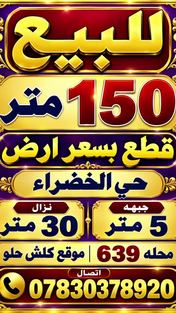 أرض • حي الخضراء محله ٦٣٩ • ١٥٠م