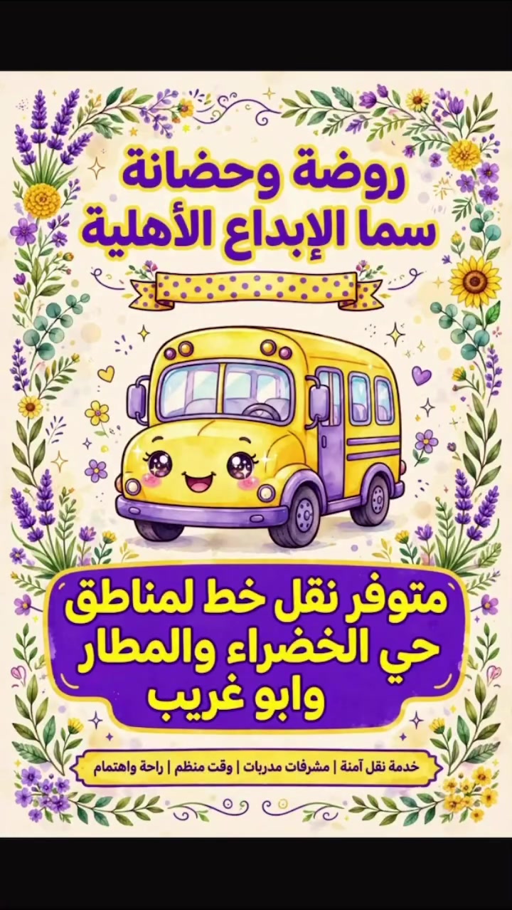 اطفالنا (بابو غريب)  وباقي المجمعات (والمطار ) (وحي الخضراء)توفر خط نقل وسعر الاشتراك الكم غير شكل هلا بيكم تنورون روضتنا
#روضة_وحضانة_سما_الابداع_الاهليه 
#العامريه_شارع_العمل_الشعبي
