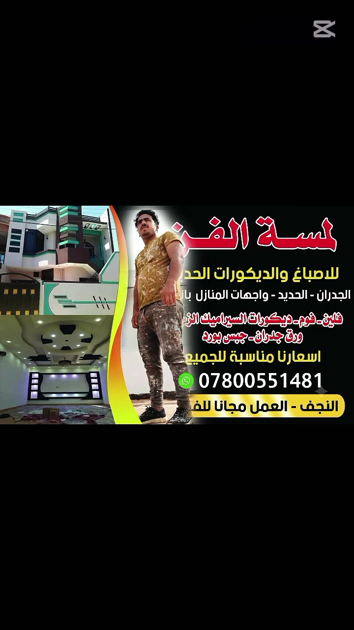 انحن ليس الافضل
لكن نسعا ان نكون متميزين.لمسه الفن للاصباغ والديكورات 
أسعارنا مناسبة جدا  للطلب والاستفسار مراسله الصفحة او  الاتصال***********. واتساب 
                      ( نجف)       
                      @الجميع
