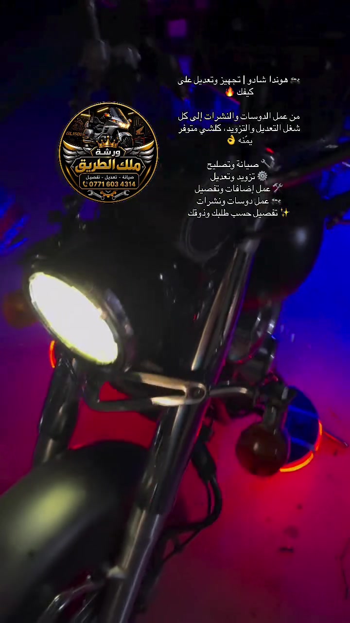 🏍️ هوندا شادو | تجهيز وتعديل على كيفك 🔥

من عمل الدوسات والنشرات إلى كل شغل التعديل والتزويد، كلشي متوفر يمّنه 👌

🔧 صيانة وتصليح
⚙️ تزويد وتعديل
🛠️ عمل إضافات وتفصيل
🏍️ عمل دوسات ونشرات
✨ تفصيل حسب طلبك وذوقك

📍 ورشة ملك الطريق
العمارة – 4 سايدات – العابجية
📞 ***********

ورشة ملك الطريق… نخلي دراجتك على كيفك 🏍️🔥
