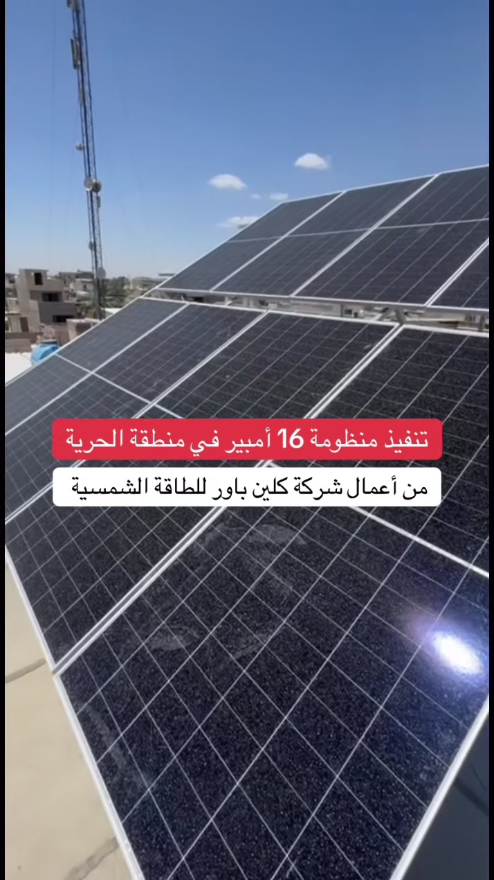 يم كلين باور تشد منظومتك وأنت مرتاح.. لأن جودتنا واضحة وضمانك الحقيقي يمك! ☀️🔋

📍 موقعنا: بغداد - حي الخليج - خلف مرور الرستمية 
📞 للاستفسار: 
https://wa.me/9647749872183
***********
***********
