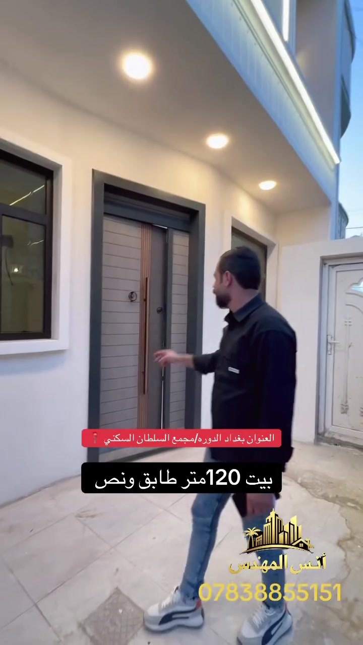 السلام عليكم 
بيت للبيع مساحه 120متر طابق ونص 
يحتوي على مدخلين استقبال +مطبخ 
ويحتوي على غرفتين نوم 2️⃣ 
وعدد صحيات 3️⃣ 
البيت جاهز للسكن 
جنس الارض طابو زراعي سند ٢٥تنازل شركة وقرار قاضي بأسم المشتري 
العنوان بغداد/الدوره/مجمع السلطان السكني 
للاستفسار اكثر الاتصال على الرقم ***********واتساب 
أنس المهندس 

 #عقارات #عقارات_بغداد #مقاولات #استثمار #تصميم #ديكور
