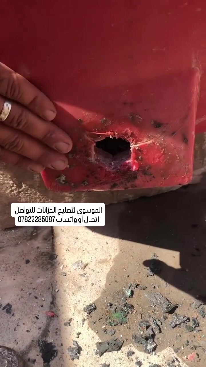 السلام عليكم  مصلح خزانات متنقل
عندك خزان مفطور مكسور كل الي عليك بس تراسلنا واتساب او اتصال ع الرقم *********** واني اجيك للبيت اصلحة الك شغل مضبوط وضمان سنه💯 العمل داخل محافظة كربلاء
