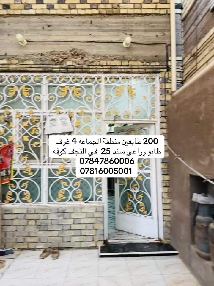 200 متر طابقين بناء فول مواصفات وموقع جدا راقي في النجف الكوفة منطقه الجماعة 
مجاور الاقسام الداخلية قرب مسجد السهله
مشمول بتطويب  شارع منظومة مجاري وعرض شارع 10 متر 
طابو زراعي سند 25  تابع الفيديو للنهايه. وسويلنا متابعه وشوف عروضنا 🌹🌹❤️
للتواصل 
***********
***********

