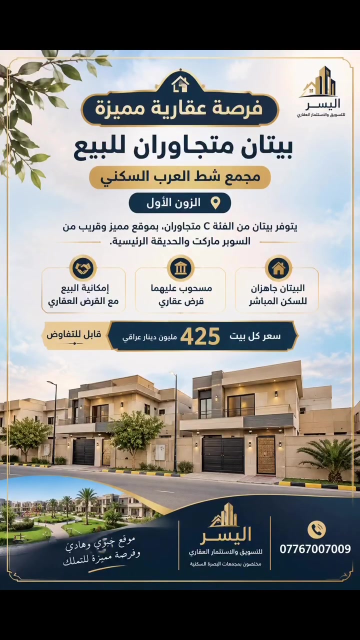 مجمع شط العرب • الزون الأول • للبيع