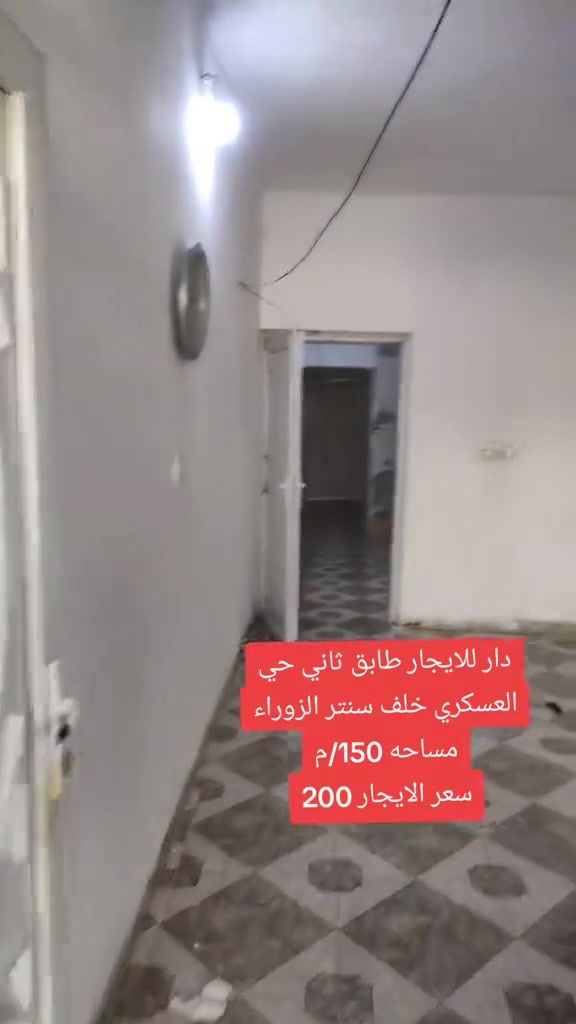 دار للايجار موقع كركوك حي العسكري خلف سنتر الزوراء
سعر 225

مكتب الأصالة حي العسكري قرب قطاع الخامس 🌐🌏

☎️***********ابو رفل 

☎️***********ابو رفل 

1️⃣ يوجد بيوت  للبيع  سكني تجاري🏭

2️⃣ يوجد اراضي للبيع سكني زراعي🏡

🔹 نستقبل كافه العروض التجاريه والسكنيه 

🔹وعروض الايجارات على مدار 24 ساعه
