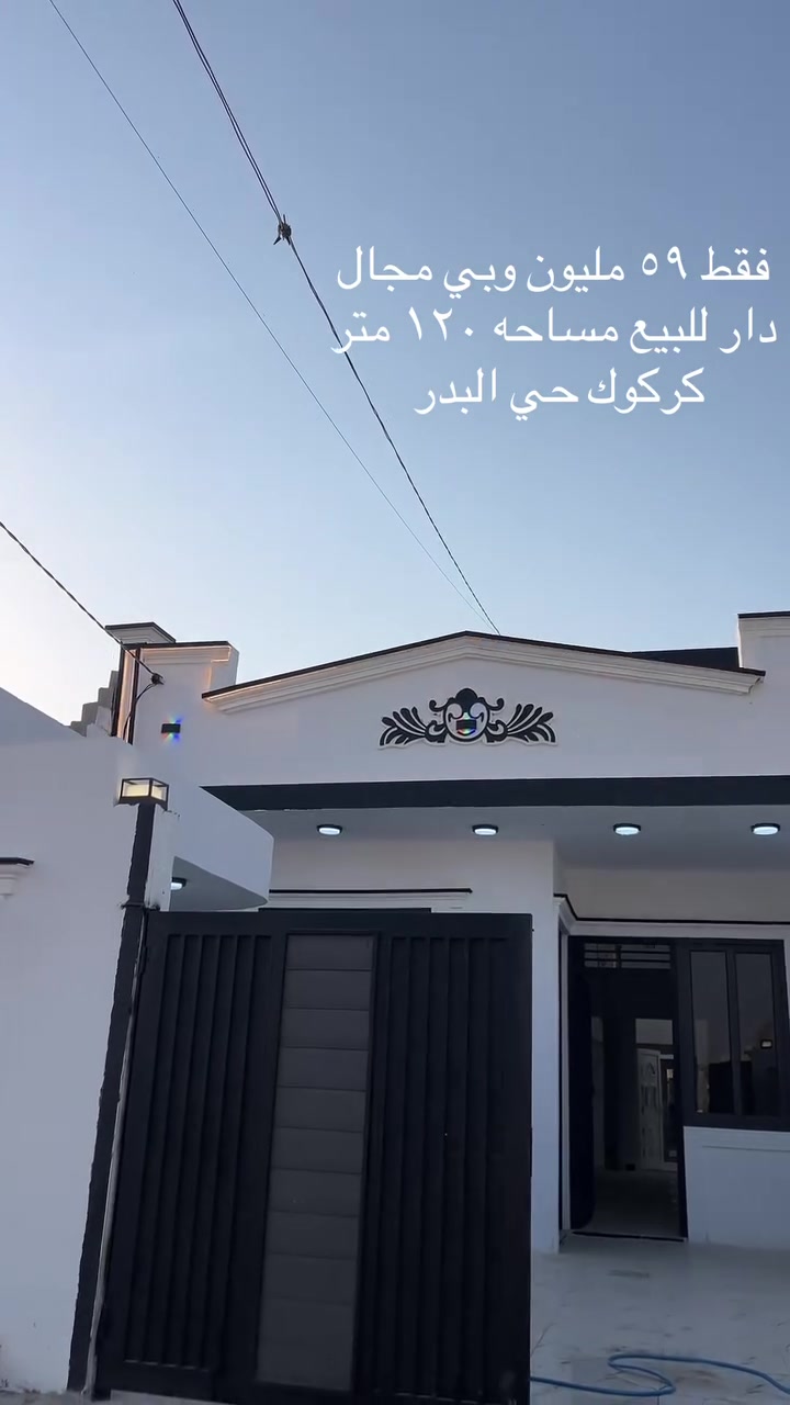 دارللبيع مساحه ١٢٠ متر بسعر ٥٩ وبي مجال
موقع كركوك حي البدر كامل خدمات 
للاستفسار
***********

