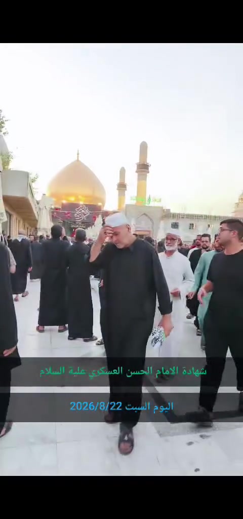 الان مباشر من سامراء المقدسة
رحلتنا بمناسبة شهادة الامام العسكري ع
رحلاتنا مستمرة كل جمعة سامراء والكاظمية
اليوم السبت 2026/8/22 
للاستفسار *********** واتساب
