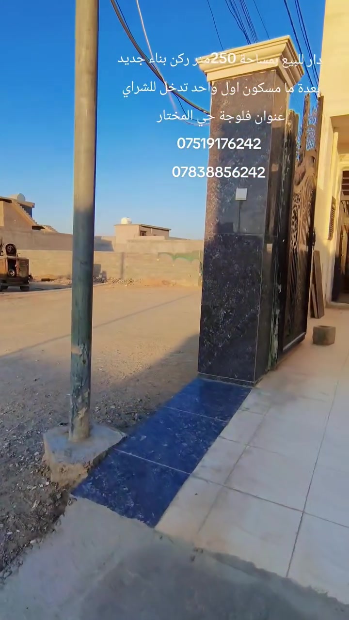 دار للبيع 
العنوان /فلوجة حي المختار من جه السكنية قرب جامع عبد السلام البياتي 
بمساحة 250متر 
عقد زراعي مروج معاملة طابو كامل مستلم وصل تطويب
البيت ركن بناء جديد بعدة ما مسكون خلاص 
غرفتين وصالة واستقبال وبيتونة على كبير الصالة واسطح مشتغلة ايزوكام عازل حراارة ومانع رطوبة 
وبي محل من ضمن البيت 
شارع 15 على 10ركن البيت 
السعر المطلوب 73مليون وبي مجال 
للاستفسار اتصال مباشر على الارقام التالية 
***********
***********
