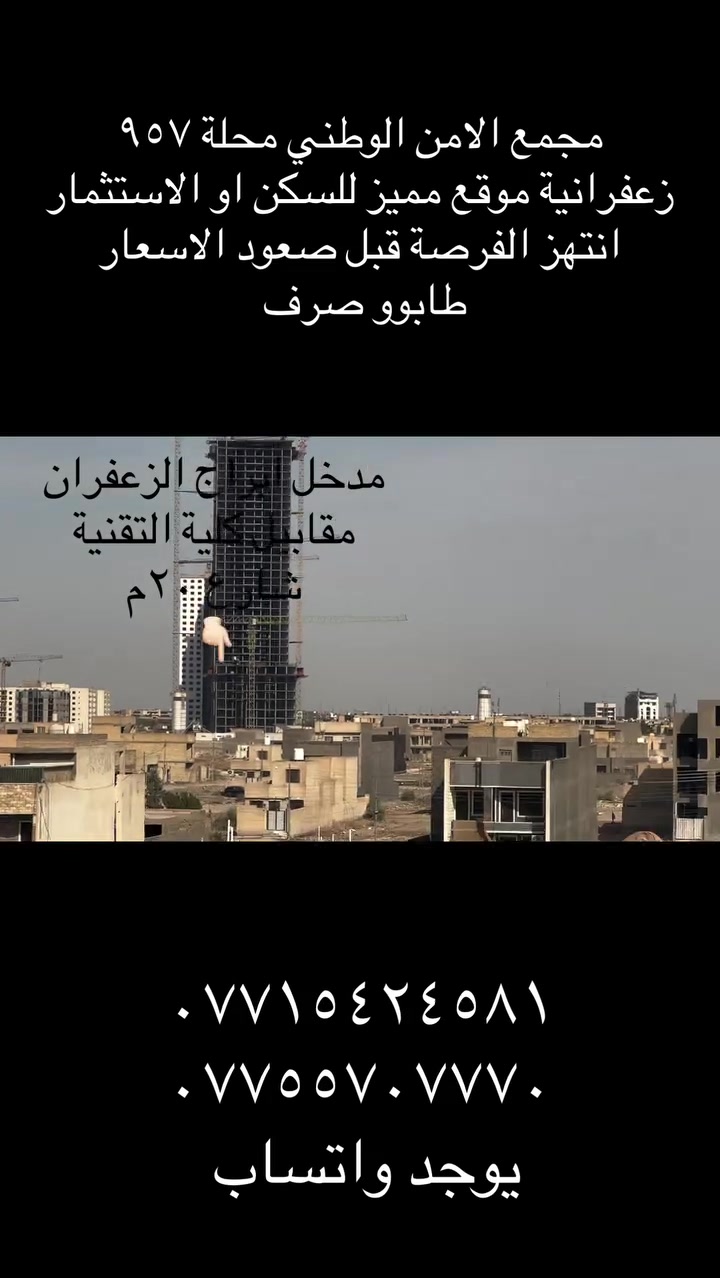 الزعفرانية الأمن الوطني • محلة ٩٥٧ • سكن/استثمار