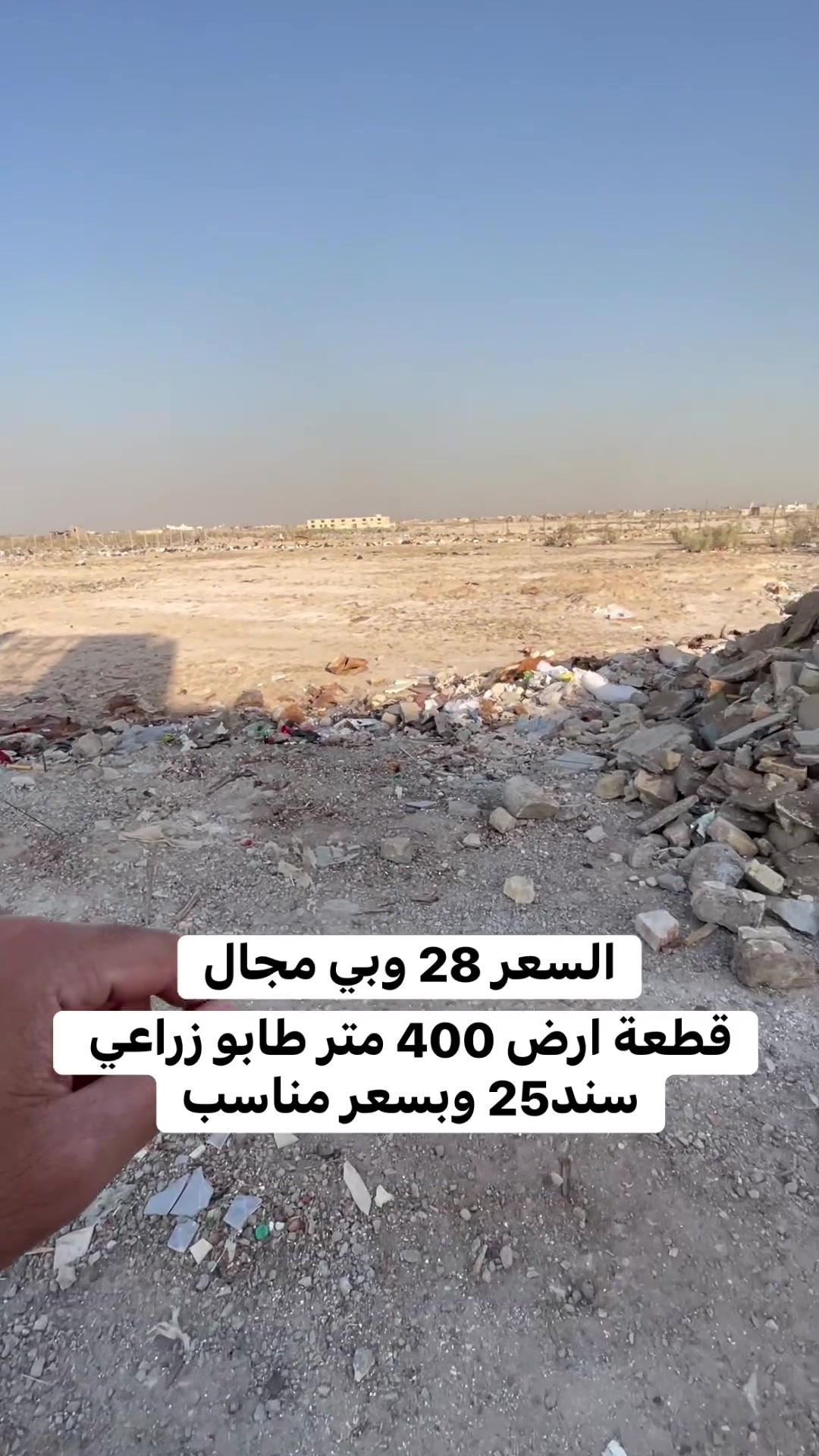 فضلا وليس امرا تابع الصفحه 
قطعة ارض للبيع مساحته 400 متر طابو زراعي سند ٢٥ ونطيك نسخه من سند وصاحب الارض موجود يعني اصوليه عنوانه سبع قصور شارع كريش 
استفسار خاص او اتصل ع رقم
***********☎️
واذا عندك بيت تحب تعرضه خاص
