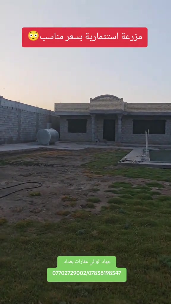 مزرعة استثمارية بسعر مناسب عقارات بغداد 🏠✅#مزرعة #عقارات #استثمارات_عقارية #جهاد_الوالي 

نص مكتوب في الصور:
- مزرعة استثمارية بسعر مناسب 😳 جهاد الوالي عقارات بغداد ***********/***********