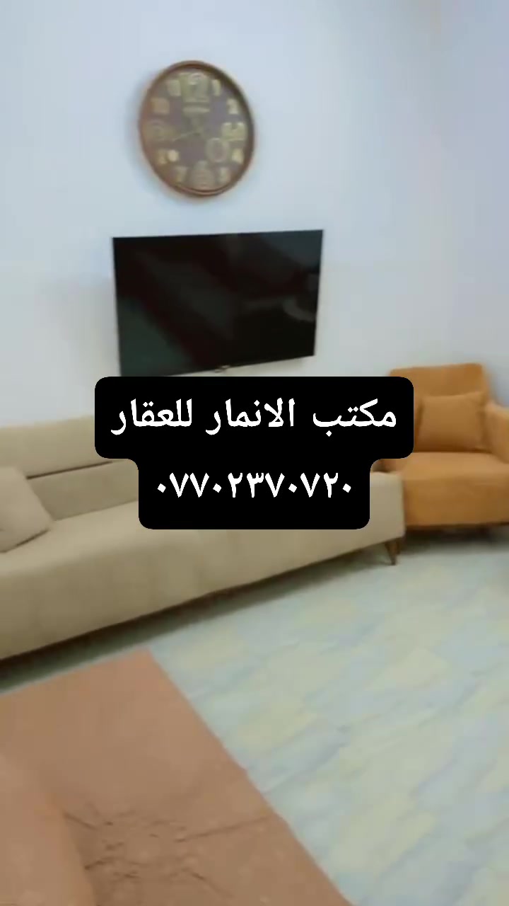 دار مساحة ١٠٠م طابو طابقين بناء حديث يحتوي الطابق الأرضي على ١غرفة نوم وستقبال ومطبخ الطابق الثاني يحتوي على ١غرفة نوم وستقبال ومطبخ البيت فول سيراميك موقع البيت منطقة واحد حزيران خلف مدرسة العقاد الابتدائية سعر ٨٠مليون مع المجال 
------------------------------
ملاحظة:فديو للطابق الثاني موجود
مستعدون لاستقبال عروظكم في كافة مناطق كركوك وترويج لها عبرة صفحة المكتب🔽
---------------------------
مكتب الانمار للعقار
مبايل ***********او ***********
موقع المكتب❓
على السايدين مال حزيران مقابيل منفذ واحد حزيران💯
