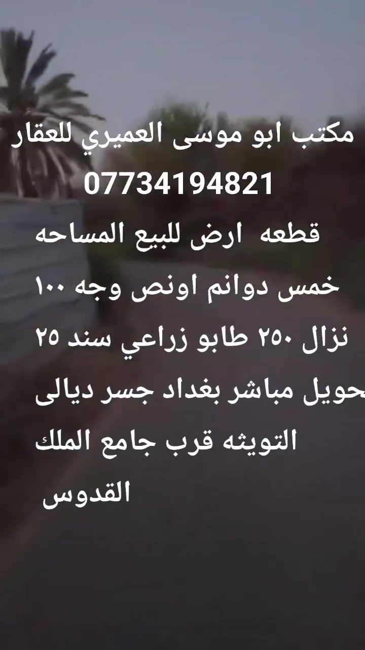قطعه ارض للبيع المساحه خمس دوانم اونص وجه ١٠٠ نزال ٢٥٠ طابو زراعي سند ٢٥ تحويل مباشر بغداد جسر ديالى التويثه قرب جامع الملك القدوس ***********
