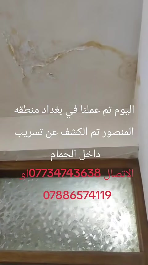 اليوم عملنا في منطقه المنصور تم الكشف عن تسريب   داخل الحمام الاتصال ***********او *********** ويوجد لدينا كادر في خانقين
