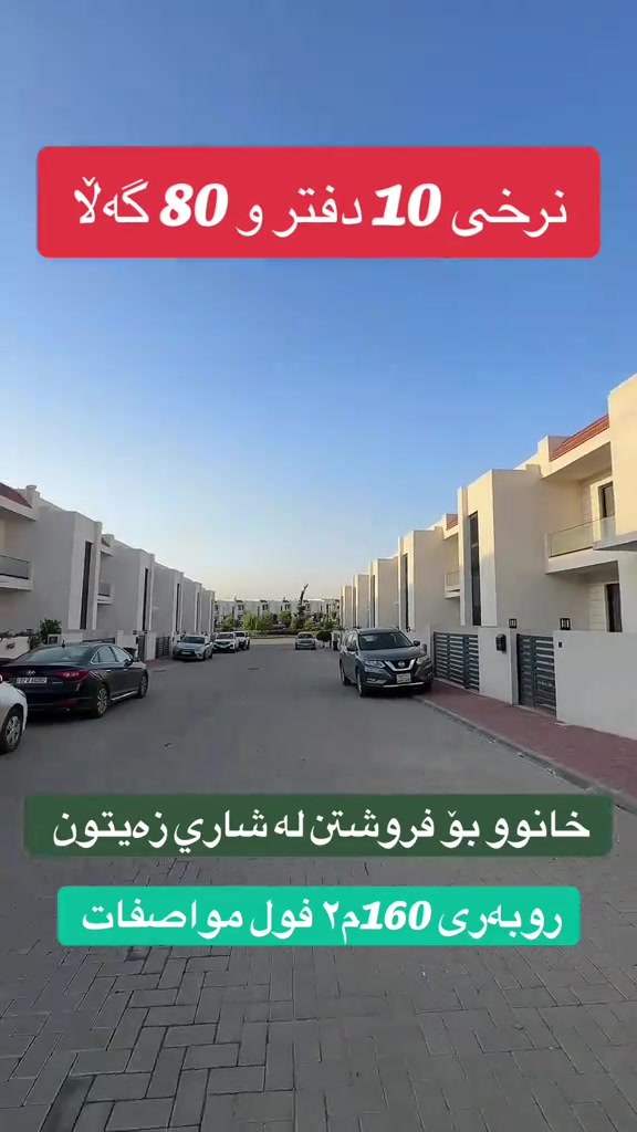 حي الزيتون • سليمانية • ١٦٠م٢