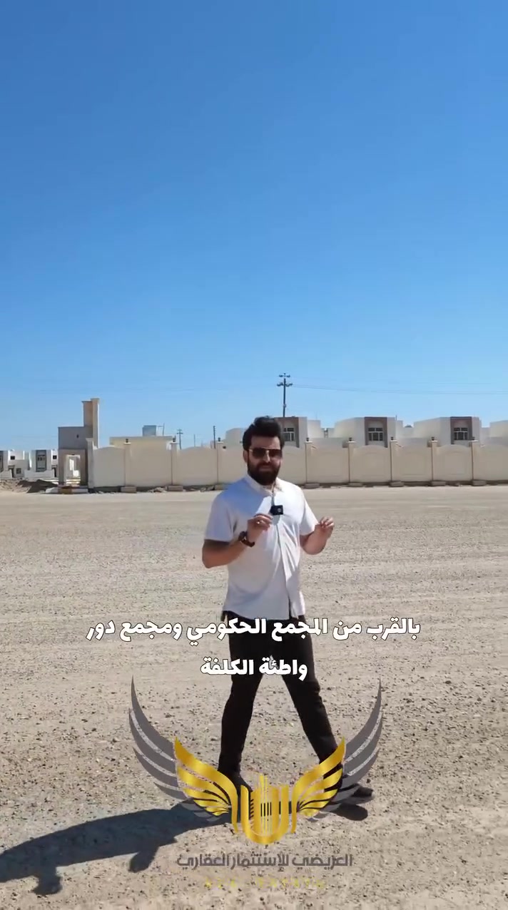 🏗️ مو كل أرض تشتريها… أكو أرض تشتري بيها مستقبلك!

فرصة مميزة للبيع: قطعتين طَبَك بالقرب من المجمع الحكومي، بموقع استثماري واعد وقيمته مرشحة للارتفاع ويّا استمرار التوسع والعمران بالمنطقة.

🔹 رقم القطعة الأولى: 132155
🔹 رقم القطعة الثانية: 132135
🔹 القطعتان على شارع بعرض 12 متر
🔹 موقع قريب من المجمع الحكومي
🔹 مناسبة للبناء أو للاستثمار طويل الأمد

إذا تدور على موقع تختاره اليوم وتفتخر بقرارك باچر، فهذا العرض يستحق منك المعاينة.

📞 للاستفسار عن المساحات والسعر وتحديد موعد، تواصل ويّانه هسه.

للاتصال عبر واتساب أو الاتصال المباشر:
📞 ***********   عثمان عبدالله 

أو زورونا:

📍 موقعنا الرئيسي: الرمادي – التأميم
شارع عمر بن عبدالعزيز – مقابل مطعم حجي باسم

اللوكيشن 🔻
https://maps.google.com/?q=33.423496,43.265347

📍 الفرع الثاني «مركز المبيعات»: الرمادي – الشراع
شارع 40 – مقابل مجمع عمر الراوي 1

اللوكيشن 🔻
https://maps.google.com/?q=33.427090,43.223568

العُريضي للاستثمار العقاري
خياركم الأفضل 🏡✨
