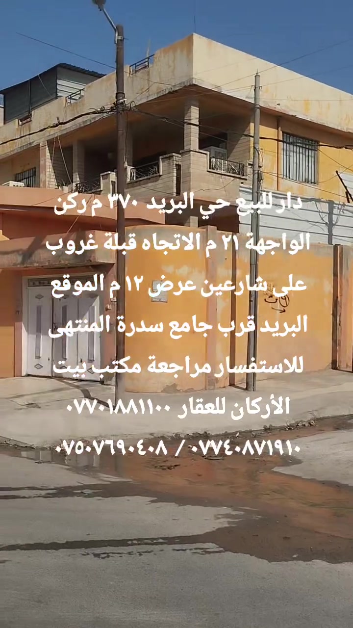 🏦  عروض مكتب بيت الأركان للعقار  🏦

الدار للبيع في حي البريد مساحة ٣٧٠ م ركن 

الواجهة ٢١ م العمق ١٧.٧ م الاتجاه قبلة غروب 

طابقين استقبال هول مطبخ وستة غرف نوم 

الموقع  حي البريد قرب جامع سدرة  المنتهى 

🏦                                                    🏦

السعر على التليكرام https://t.me/alarkan_1
للاستفسار مراجعة مكتب بيت الأركان للعقار 

نستقبل عروض العقارات الإتصال على الأرقام 

*********** / *********** / *********** 🏦
