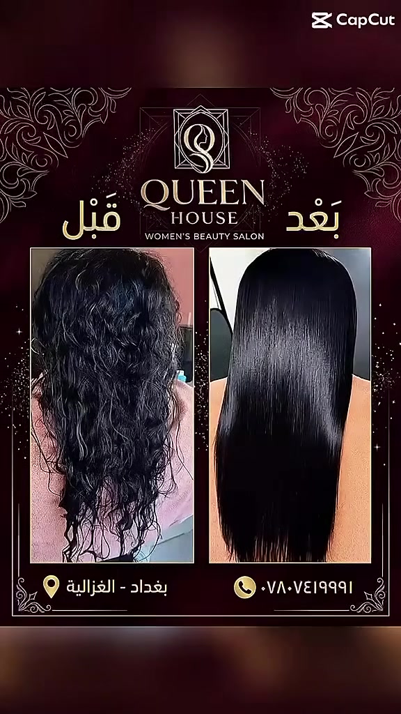 بغداد الغزالية • كوين هاوس • كيراتين بروتين