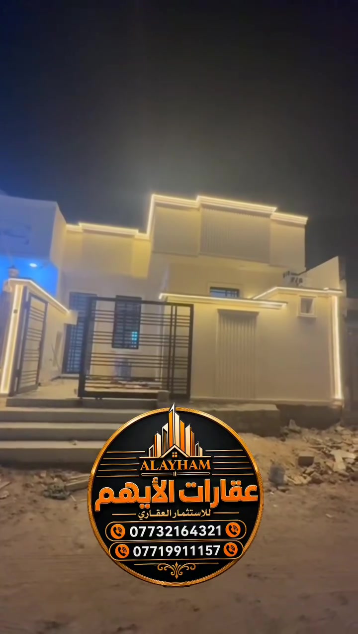 🏡✨ دار للبيع في شط العرب – الصالحية ✨🏡
فرصة مميزة للسكن والاستثمار 📍
📐 المساحة: 150 م²
🛏️ غرفتا نوم | استقبال | صالة | مطبخ
🚿 صحيات داخلية وخارجية | مناور
💰 السعر: 115 مليون وقابل للتفاوض

⭐ تصميم عملي ومساحات مريحة للعائلة، وموقع مناسب للسكن والاستثمار.

📞 للاستفسار والتواصل:
*********** | ***********

📍 عنوان المكتب: البصرة – شط العرب – الصالحية – قرب سنتر المشكاة

🏆 مكتب عقارات الأيهم – خياركم الأفضل في عالم العقار
بيع • شراء • إيجار • بناء دور سكنية
طابو صرف • طابو زراعي • قطع أراضي • محال تجارية • مواقع استثمارية

#عقارات_البصرة
#عقارات_شط_العرب
#دار_للبيع
#عقارات_الأيهم
#عقارات_العراق
