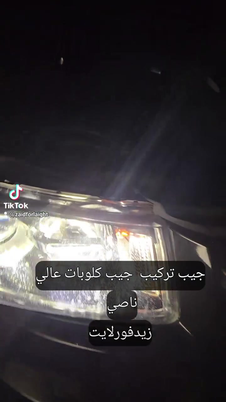 جيب تركيب كلوبات عالي ناصي مع ضمان 

‏@زيدفورلايت:زيدفورلايت:مركز_زيدفورلايت**********************_الدورة مجاور كلية #الفارابي مدخل عمارة #القرية للتسوق المنزلي
