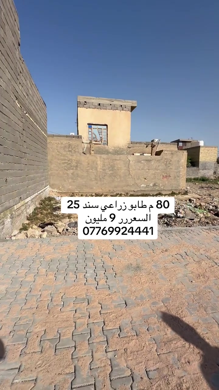 السعر 9 مليون
قطعة ارض للبيع المساحة 80 م 10 في 8 م طابو زراعي سند 25 العنوان بغداد سبع قصور شارع ابو احمد معروضة عند مكتب النخيل للعقار ***********
