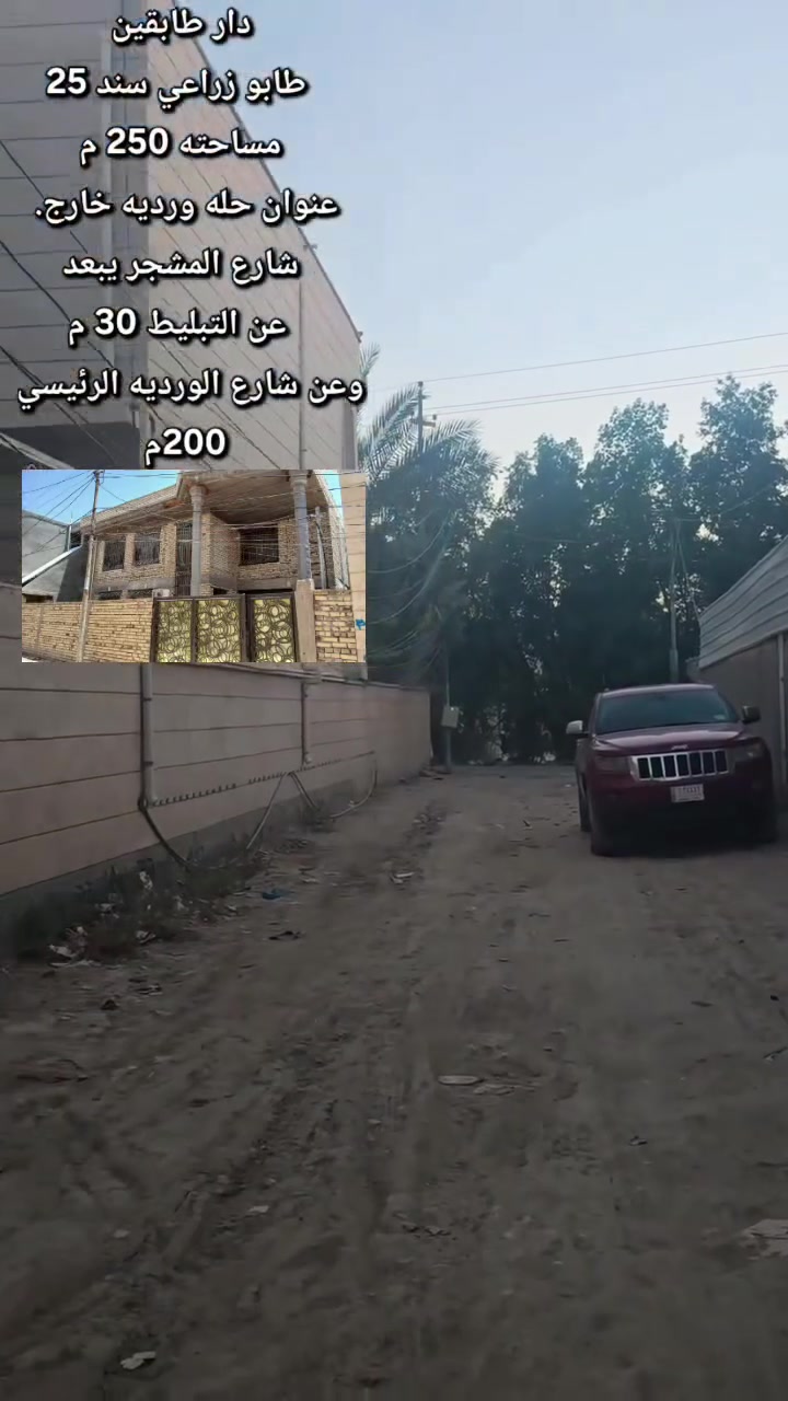 *بيت طابو زراعي طابقين (سند 25 ) بسعر مناسب جداًاً

المساحة 250 متر
واجهة 15 متر 
بناء حديث

*الطابق الارضي / غرفة وهول واستقبال ومطبخ ومجمع صحيات
مناور عدد 3  
كراج سيارة
حديقة كبيرة
صحيات خارجية

*الطابق الثاني / غرف عدد 2 
وهول ومجمع صحيات

*عرض الشارع 6 متر 
كامل الخدمات مجاري وماء وكهرباء ونت ضوئي يبعد عن التبليط ٣٠ متر

*يبعد عن شارع الورديه الرئيسي 
حوالي ٢٠٠ متر

*وردية خارج _ قرب جامع العكام _ شارع البزل المشجر

*ثاني فرع في شارع البزل المشجر

للتواصل ويتوفر وتساب على الارقام

***********

***********
