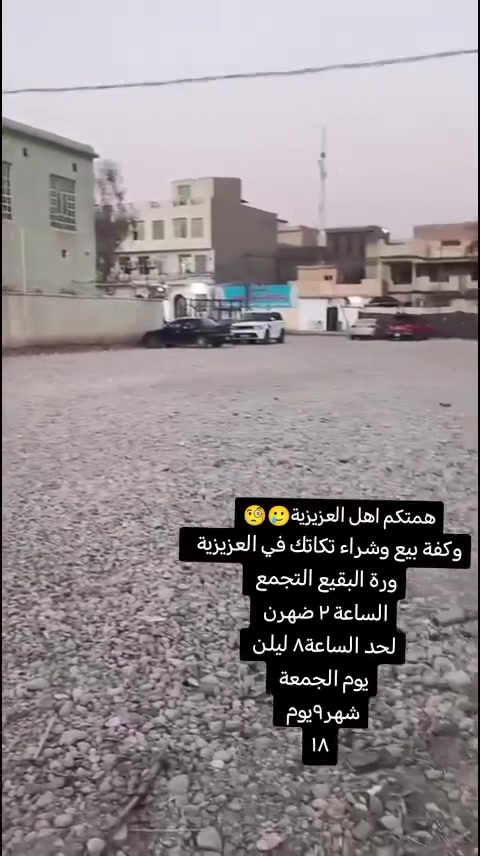 همتكم اهل العزيزية التجمع يوم الثنين يصادف باجر ٤العصر يم محل سجاد مذلة داخل المحدود تفاصيل اكثر تصل وت ساب
*********** تجمع تكاتك نسوي وكفه بيع وشرا تكاتك بل عزيزيه
