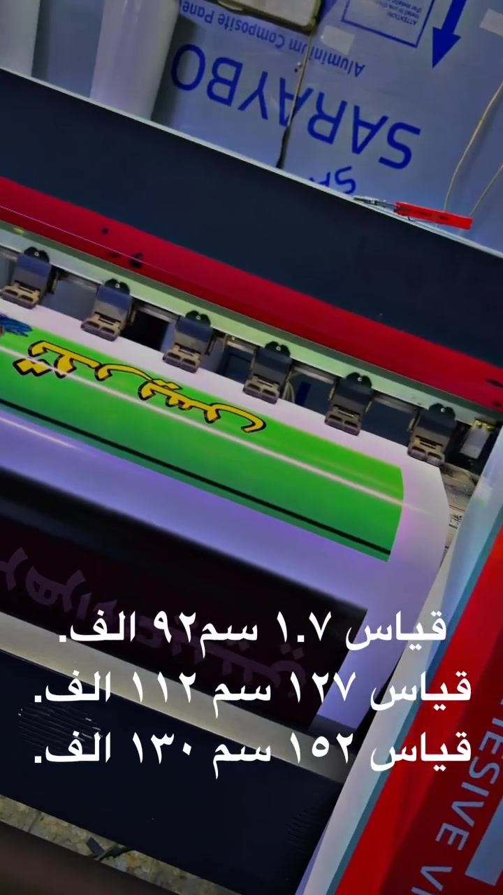 📢 متوفر لدى مجموعة الجودة

كروب ستيكر طباعي لاصق من شركة EJT بجميع القياسات، وبالأنواع:

🔹 100 MK
🔹 140 GM

📍 بغداد – شارع السعدون – ساحة النصر
📞 ***********

للطلب والاستفسار، تواصلوا معنا.
