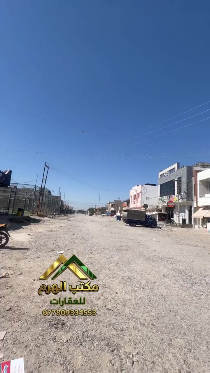 🏢 عمارة ركن تجارية للبيع
📍 الموقع: حي الضباط الأولى – موقع مميز جداً
📐 المساحة: 200 م²
🏢 عدد الطوابق: 3 طوابق
💰 وارد شهري: 3,500,000 دينار
✅ سعر مناسب جداً

📞 للاستفسار:
غيث – مكتب الهرم للعقارات
***********
***********

📍 موقع المكتب: الضباط الثانية – مقابل شارع 2000

📢 إذا عندك عقار سكني أو تجاري وتحب تبيعه أو تأجره، تواصل ويانه، ونوفرلك تسويق احترافي ووصول لأكبر عدد من الزبائن.
