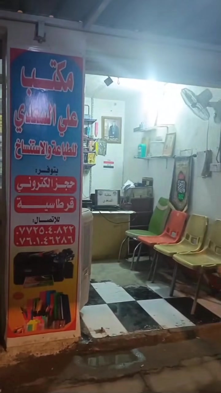 مكتب علي السعدي • شارع المركز • البطاقة التموينية