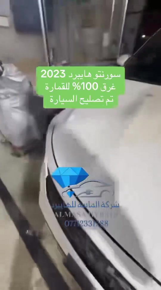 😉ايزي يابه ايزي😉
اي شي مستعصي دزو عليه

سورنتو هايبرد غرق للقمارة 

تم التصليح 

🔋الماسة لصيانة الهايبرد 🔋

*********** سجاد الماسة
